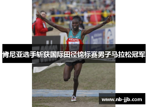 肯尼亚选手斩获国际田径锦标赛男子马拉松冠军 肯尼亚选手斩获国际田径锦标赛男子马拉松冠军