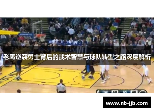 老鹰逆袭勇士背后的战术智慧与球队转型之路深度解析 老鹰逆袭勇士背后的战术智慧与球队转型之路深度解析