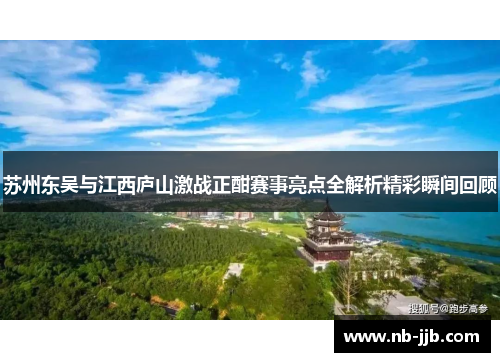 苏州东吴与江西庐山激战正酣赛事亮点全解析精彩瞬间回顾 苏州东吴与江西庐山激战正酣赛事亮点全解析精彩瞬间回顾