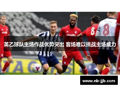 英乙球队主场作战优势突出 客场难以挑战主场威力 英乙球队主场作战优势突出 客场难以挑战主场威力