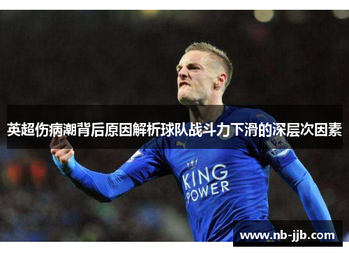英超伤病潮背后原因解析球队战斗力下滑的深层次因素