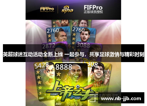 英超球迷互动活动全新上线 一起参与，共享足球激情与精彩时刻