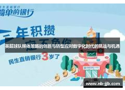 英超球队媒体策略的创新与转型应对数字化时代的挑战与机遇