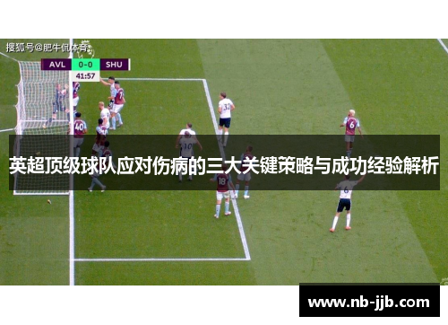 英超顶级球队应对伤病的三大关键策略与成功经验解析