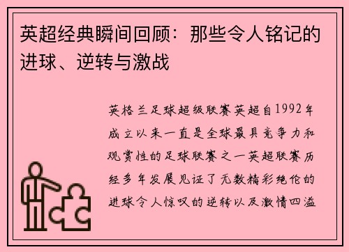 英超经典瞬间回顾：那些令人铭记的进球、逆转与激战