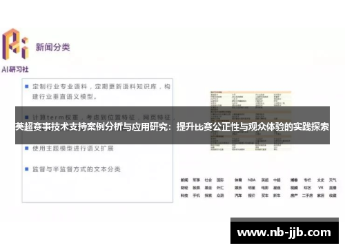 英超赛事技术支持案例分析与应用研究:提升比赛公正性与观众体验的实践探索 英超赛事技术支持案例分析与应用研究:提升比赛公正性与观众体验的实践探索