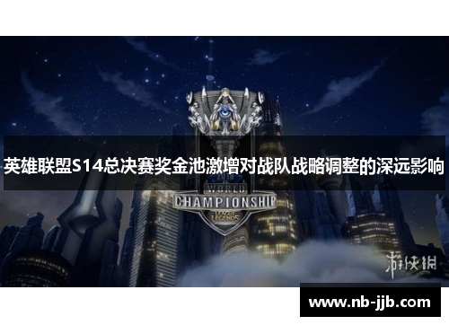 英雄联盟S14总决赛奖金池激增对战队战略调整的深远影响