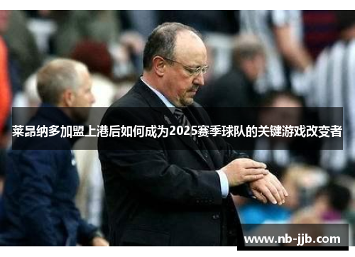 莱昂纳多加盟上港后如何成为2025赛季球队的关键游戏改变者