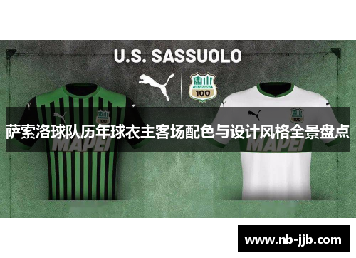 萨索洛球队历年球衣主客场配色与设计风格全景盘点
