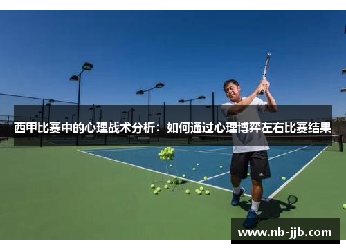 西甲比赛中的心理战术分析：如何通过心理博弈左右比赛结果