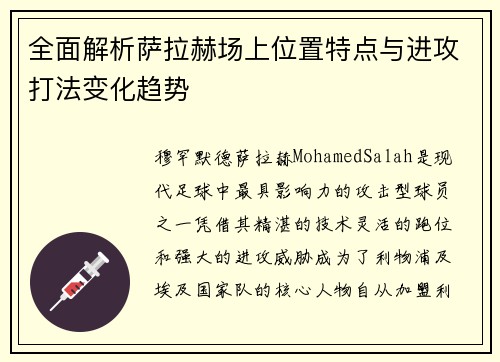 全面解析萨拉赫场上位置特点与进攻打法变化趋势 全面解析萨拉赫场上位置特点与进攻打法变化趋势