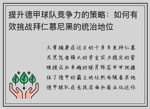 提升德甲球队竞争力的策略：如何有效挑战拜仁慕尼黑的统治地位