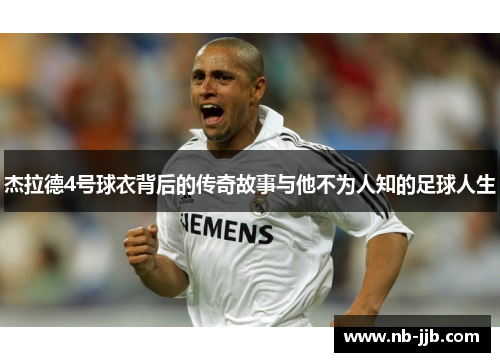 杰拉德4号球衣背后的传奇故事与他不为人知的足球人生