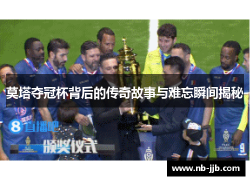 莫塔夺冠杯背后的传奇故事与难忘瞬间揭秘