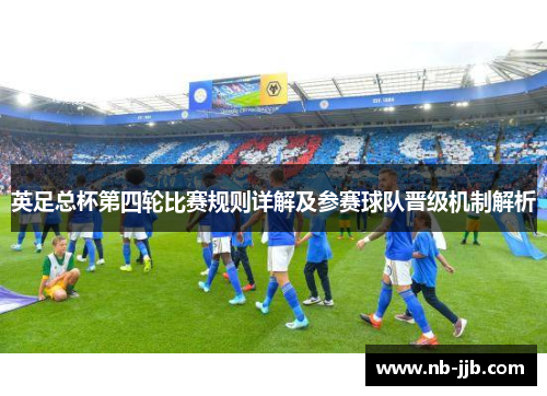 英足总杯第四轮比赛规则详解及参赛球队晋级机制解析