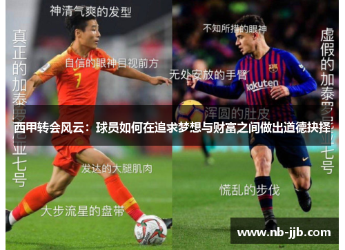西甲转会风云：球员如何在追求梦想与财富之间做出道德抉择