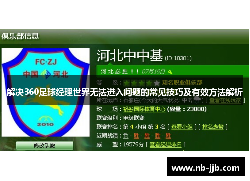 解决360足球经理世界无法进入问题的常见技巧及有效方法解析