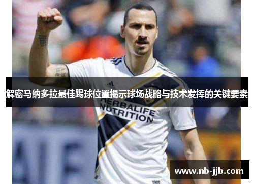 解密马纳多拉最佳踢球位置揭示球场战略与技术发挥的关键要素 解密马纳多拉最佳踢球位置揭示球场战略与技术发挥的关键要素