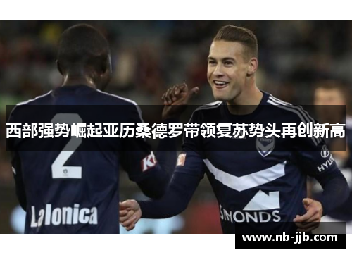 西部强势崛起亚历桑德罗带领复苏势头再创新高
