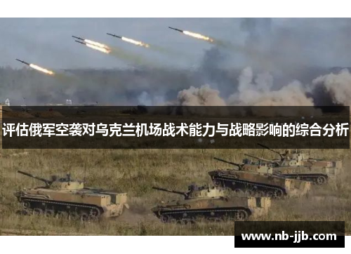 评估俄军空袭对乌克兰机场战术能力与战略影响的综合分析