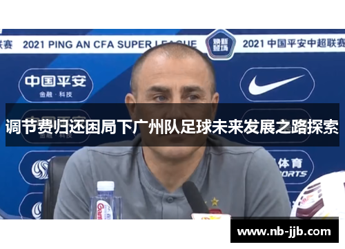 调节费归还困局下广州队足球未来发展之路探索 调节费归还困局下广州队足球未来发展之路探索