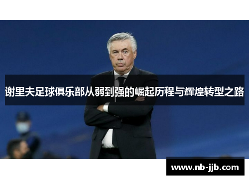 谢里夫足球俱乐部从弱到强的崛起历程与辉煌转型之路