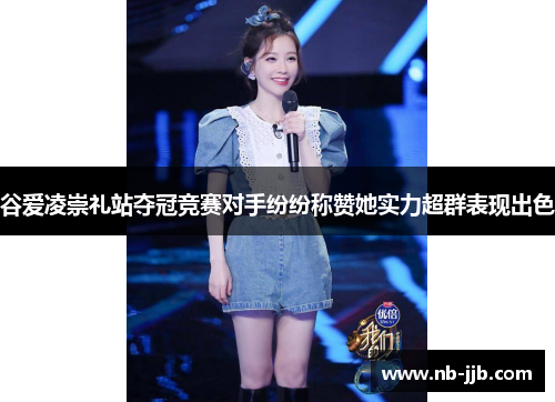 谷爱凌崇礼站夺冠竞赛对手纷纷称赞她实力超群表现出色 谷爱凌崇礼站夺冠竞赛对手纷纷称赞她实力超群表现出色