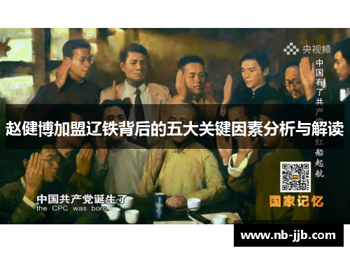 赵健博加盟辽铁背后的五大关键因素分析与解读