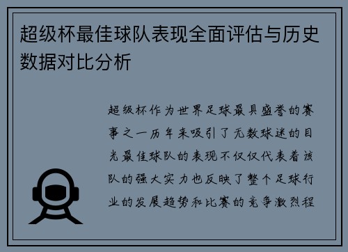 超级杯最佳球队表现全面评估与历史数据对比分析