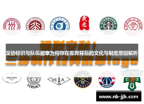 足协标识与队伍徽章为何存在差异背后的文化与制度原因解析