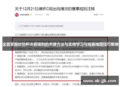 全面掌握欧协杯决赛规则的关键方法与实用学习与观赛指南技巧集锦