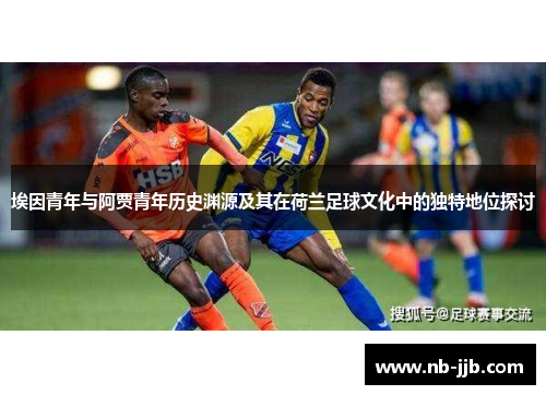 埃因青年与阿贾青年历史渊源及其在荷兰足球文化中的独特地位探讨