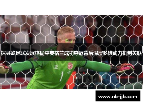 探寻欧足联发展格局中英格兰成功夺冠背后深层多维动力机制关联