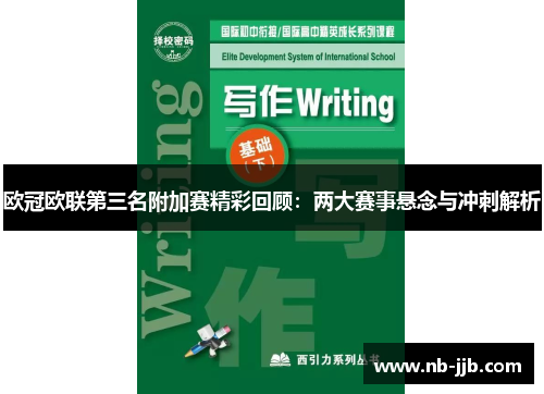 欧冠欧联第三名附加赛精彩回顾：两大赛事悬念与冲刺解析