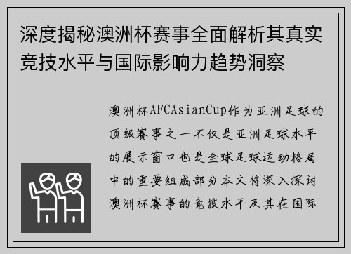 深度揭秘澳洲杯赛事全面解析其真实竞技水平与国际影响力趋势洞察 深度揭秘澳洲杯赛事全面解析其真实竞技水平与国际影响力趋势洞察