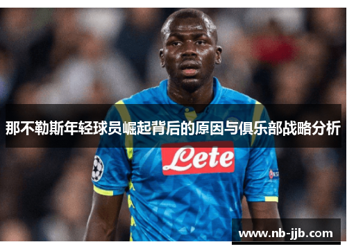 那不勒斯年轻球员崛起背后的原因与俱乐部战略分析