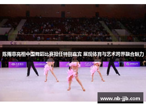 陈雨菲亮相中国舞蹈比赛担任特别嘉宾 展现体育与艺术跨界融合魅力 陈雨菲亮相中国舞蹈比赛担任特别嘉宾 展现体育与艺术跨界融合魅力