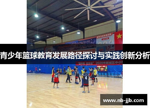 青少年篮球教育发展路径探讨与实践创新分析