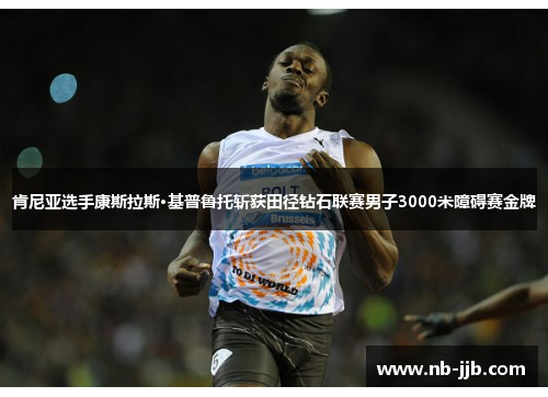 肯尼亚选手康斯拉斯·基普鲁托斩获田径钻石联赛男子3000米障碍赛金牌