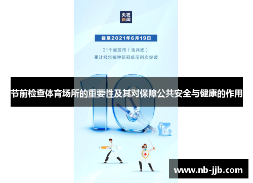 节前检查体育场所的重要性及其对保障公共安全与健康的作用