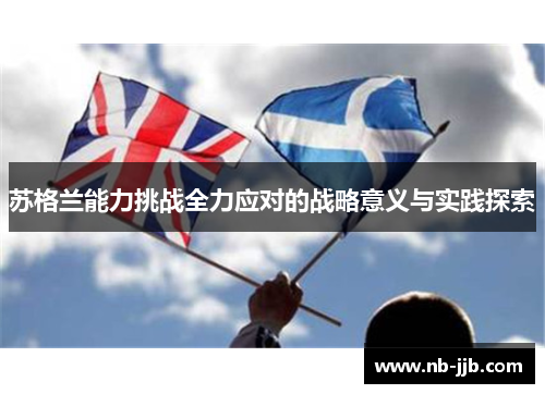 苏格兰能力挑战全力应对的战略意义与实践探索