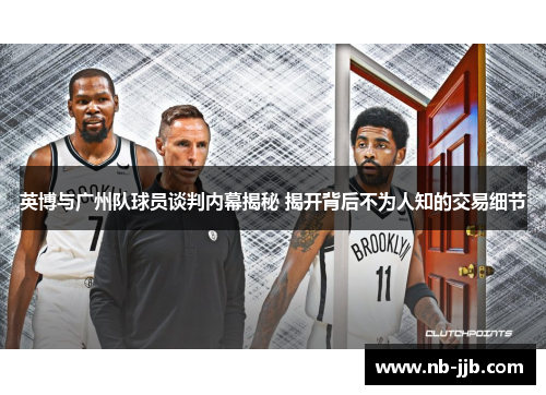 英博与广州队球员谈判内幕揭秘 揭开背后不为人知的交易细节
