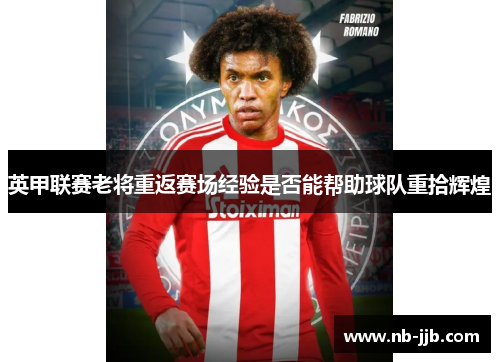 英甲联赛老将重返赛场经验是否能帮助球队重拾辉煌