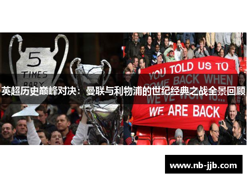 英超历史巅峰对决:曼联与利物浦的世纪经典之战全景回顾 英超历史巅峰对决:曼联与利物浦的世纪经典之战全景回顾