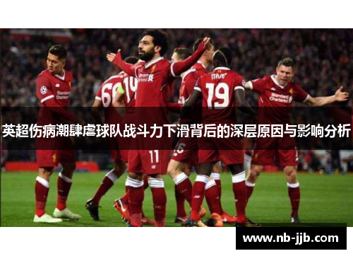 英超伤病潮肆虐球队战斗力下滑背后的深层原因与影响分析 英超伤病潮肆虐球队战斗力下滑背后的深层原因与影响分析