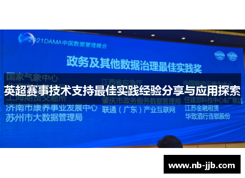 英超赛事技术支持最佳实践经验分享与应用探索 英超赛事技术支持最佳实践经验分享与应用探索