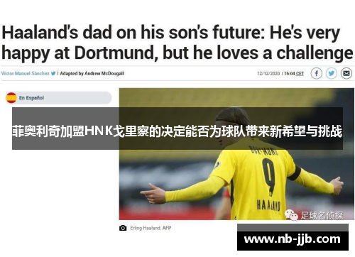 菲奥利奇加盟HNK戈里察的决定能否为球队带来新希望与挑战