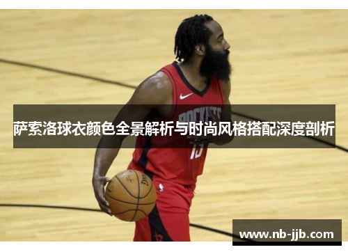萨索洛球衣颜色全景解析与时尚风格搭配深度剖析 萨索洛球衣颜色全景解析与时尚风格搭配深度剖析