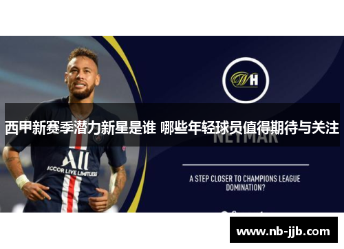西甲新赛季潜力新星是谁 哪些年轻球员值得期待与关注 西甲新赛季潜力新星是谁 哪些年轻球员值得期待与关注