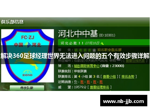 解决360足球经理世界无法进入问题的五个有效步骤详解 解决360足球经理世界无法进入问题的五个有效步骤详解